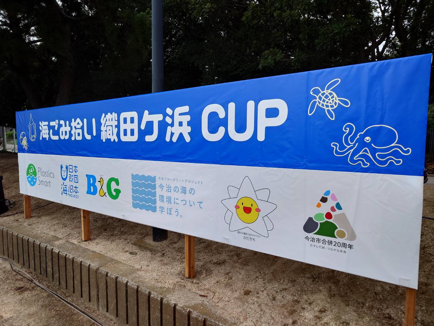 海ゴミ拾い織田ヶ浜CUP