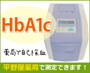 HbA1c(ヘモグロビンエーワンシー)薬局で自己採血　「検体測定室」導入